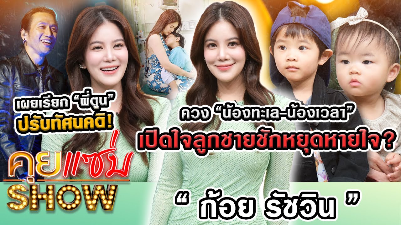 คุยแซ่บShow : “ก้อย รัชวิน”ควง“น้องทะเล-น้องเวลา”เปิดใจลูกชายชักหยุดหายใจเผยเรียก”พี่ตูน”ปรับทัศนคติ
