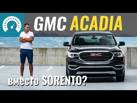 GMC Acadia: забудьте SORENTO? Тест-драйв в США