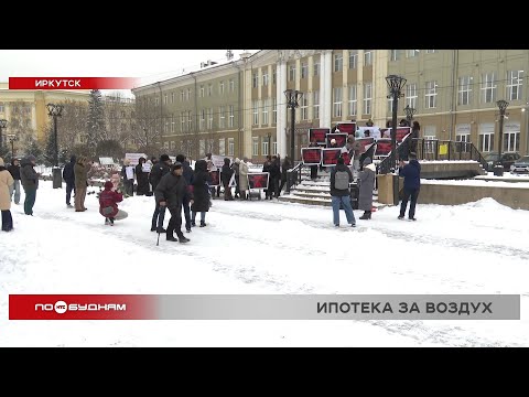Митинг против недобросовестных застройщиков прошёл в Иркутске