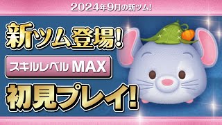 チーズ（スキルMAX）初見プレイ！★ディズニーフェアリーズ★【ツムツム｜Seiji＠きたくぶ】