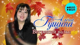 Алёна Гущина -  Ветреный вальс (Альбом 2018)