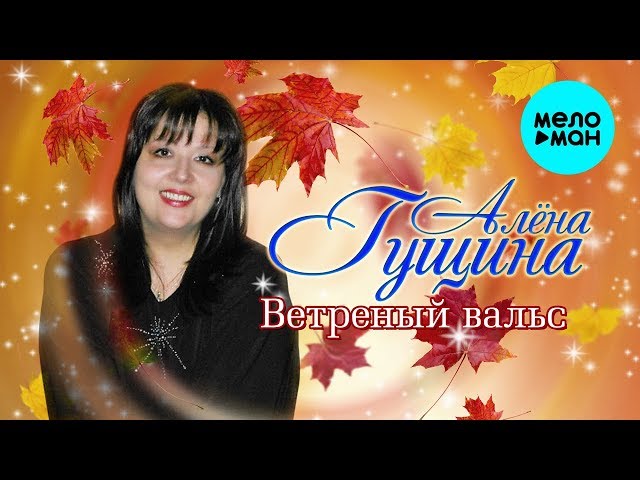 Алёна Гущина - Ветреный Вальс