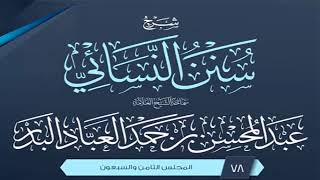 المجلس (78) | شرح سنن النسائي | الشيخ عبد المحسن العباد البدر | #الشيخ_عبدالمحسن_العباد image