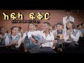 ግዛቸው ቴዎድሮስ ስፒዶ የአፍላ ፍቅር ማጀቢያ ሙዚቃ New Ethiopian M