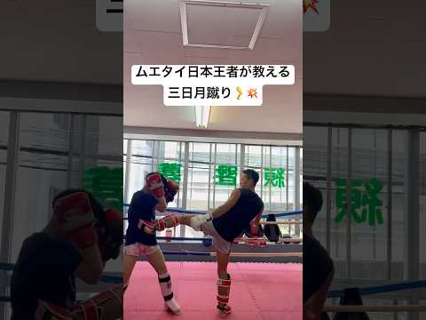 格闘技初心者🔰の方必見❗️ムエタイ日本王者が教える三日月蹴り🦵💥#キックボクシング #ムエタイ#格闘技 #格闘家#muaythai#kyokushin #北野克樹