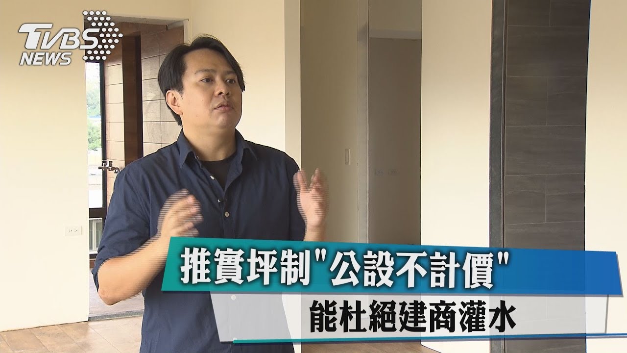 推實坪制「公設不計價」 能杜絕建商灌水?
