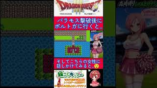 ドラクエ３小ネタ🌟バラモス倒した後はぜひこちらに寄ってみてください✨️【ドラゴンクエスト3】#shorts