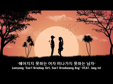 Leessang "Can't Breakup Girl, Can't Breakaway Boy" (FEAT. Jung In) (with English Lyrics)