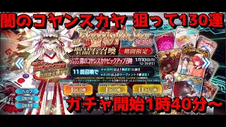 【FGOガチャ2022】闇のコヤンスカヤ狙って１３０連ガチャ！！！