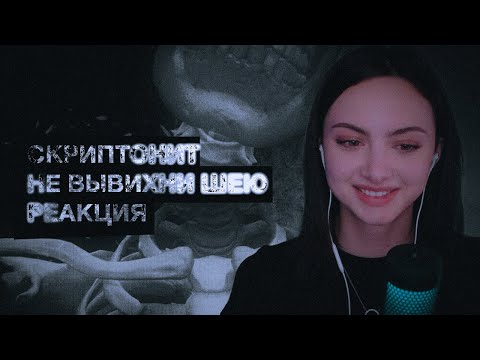 СКРИПТОНИТ, TSB - Не вывихни шею РЕАКЦИЯ