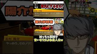 【合コン喫茶】彼氏にするなら花村陽介1択でしょ☆【P4G】【ペルソナ4ザ・ゴールデン】©ATLUS ©SEGA