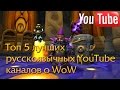 Топ 5 - лучших русскоязычных YouTube каналов о WoW 