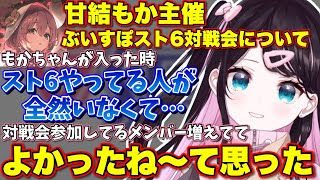 ぶいすぽ内でのスト6プレイヤーが増えて後輩主催の対戦会に参加者がたくさんいたことに安堵する大先輩【ぶいすぽっ！/切り抜き/花芽なずな/甘結もか】