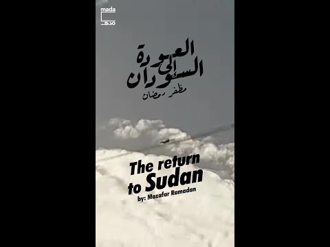 The return to Sudan العودة إلى السودان