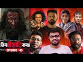 TIN YAARI KOTHA EP 45 DHURANDHAR Corporate Booking Girlfriend Dies Irae