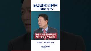 [사사건건] '선택적 모병제' 검토 … 여야 반응은? (박성준, 성일종)