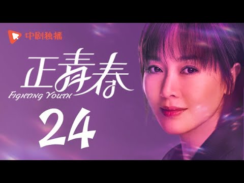 , title : '正青春 第24集 （吴谨言、殷桃、刘敏涛、左小青 领衔主演）