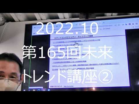 メディア社会学科 2022.10 未来トレンド講座（第165回前田世界経済時事教室）②