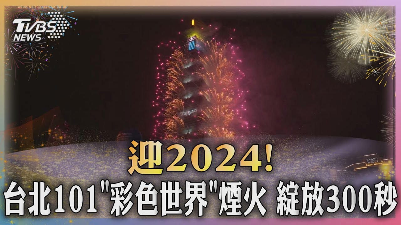 迎2024！台北101「彩色世界」煙火　綻放300秒