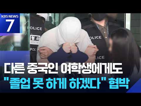 ‘유학생 살해·시신 훼손’ 정창성 구속 송치…3년 전에도 여학생 협박 / KBS 2026.09.04.