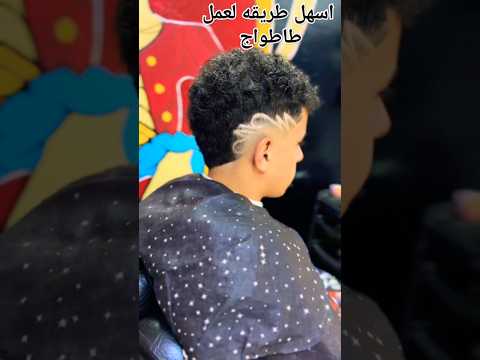 طاطواج التدريج v كوب اسبانيول💈✂️#الحلاقة