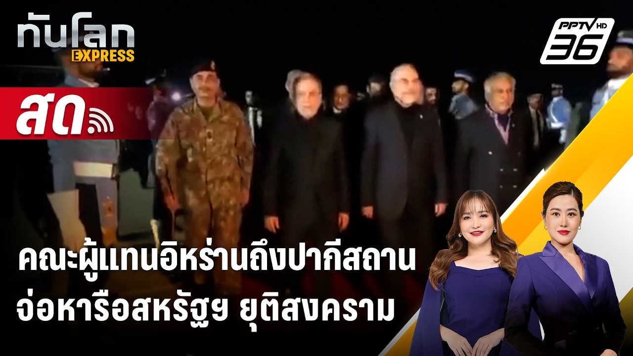 🔴 Live ทันโลก EXPRESS | คณะผู้แทนอิหร่านถึงปากีสถานจ่อหาร?