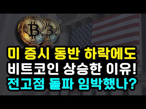 비트코인 미국 증시 동반 하락에도 상승 이유 트럼프 만잔과 비트코인 컨퍼런스 전고점 돌파 임박했나? 온체인 시그널 가리키는 방향성 이더리움 리플 솔라나