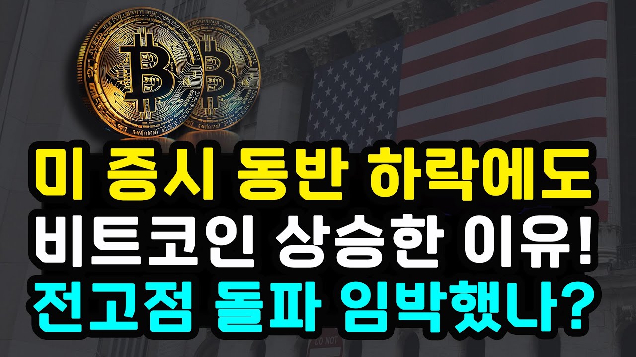 비트코인 미국 증시 동반 하락에도 상승 이유 트럼프 만잔과 비트코인 컨퍼런스 전고점 돌파 임박했나? 온체인 시그널 가리키는 방향성 이더리움 리플 솔라나