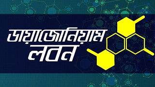 Chemistry 2nd paper | Chapter 2 | ডায়াজোনিয়াম লবন | 10 Minute School