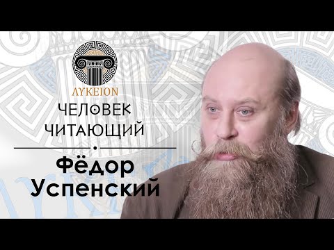 "Человек читающий" — Фёдор Успенский | "Младшая Эдда", ПВЛ, Сигрид Унсет  ЛИКЕЙ