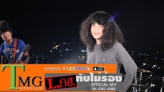 ทับไม่ร้อง ท้องไม่รับ – L.กฮ.
