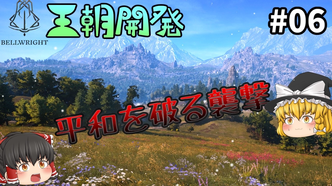 平和を切り裂く襲撃、野盗の逆襲にあう村長！ #06 -  Bellwright【ゆっくり実況】