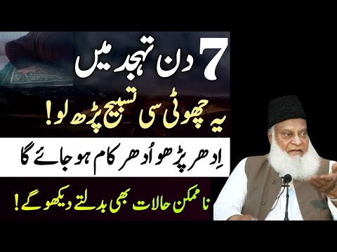 7 Din Tahjjud men ye Tasbeeh padh lo | Allah Tamam Hajten puri kardega | Tahjjud men dua