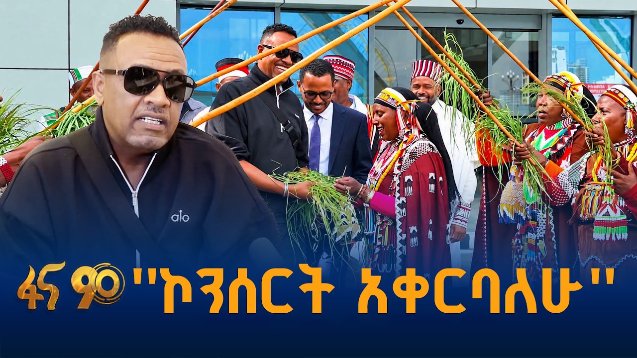 ለ27 ዓመት ከሀገር የራቀው አንጋፋው ድምጻዊ ዳዊት መኮንን