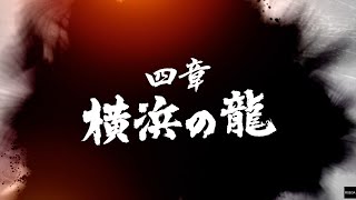 【龍が如く7 光と闇の行方】 四章