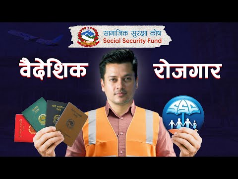 SSF - Foreign Employment Plan Explained | सामाजिक सुरक्षा कोष - कसरि कहाँ कत्ति तिर्ने ?