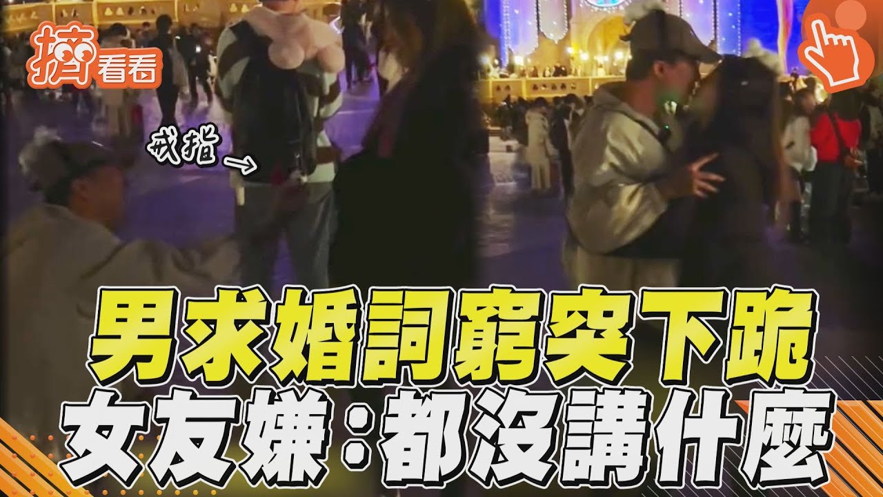 影音/超kiang求婚!男到迪士尼突下跪 女友受驚嫌:都沒講什麼