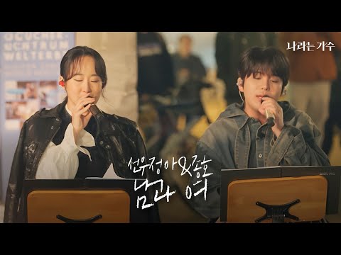 '언젠가 듀엣을 한다면 이 곡으로 해보고 싶었어요' | 선우정아(Sunwoojunga)&종호(JONGHO) - '남과 여' | #나라는가수