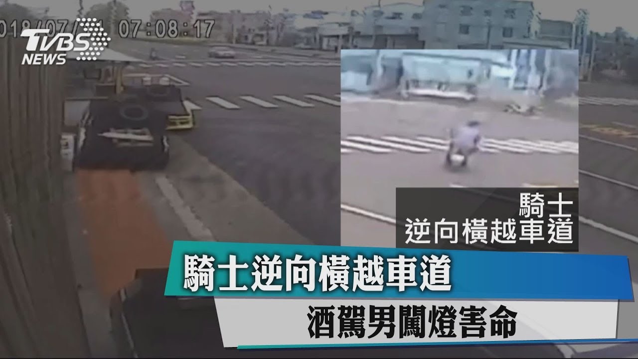 騎士逆向橫越車道 酒駕男闖燈害命