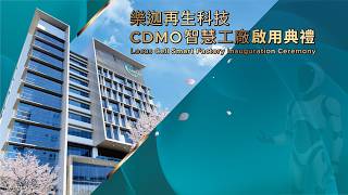 樂迦再生科技CDMO智慧工廠啟用典禮