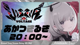 【 #VSSRV｜#歌枠リレー】はじめての歌枠リレー！鼓膜ぶち割りに来ました！【 #あかつきるき 】