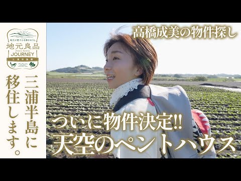 【移住】元フィギュア日本代表・高橋成美 三浦半島物件探しついに決定!広々3K家賃6万円?天空のペントハウス▼地元良品JOURNEY