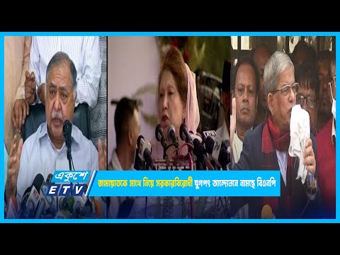 জামায়াতকে সাথে নিয়ে সরকারবিরোধী যুগপৎ আন্দোলনে নামছে বিএনপি | BNP | ETV News