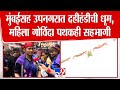 Mumbai Dahi Handi मुंबईसह उपनगरात दहीहंडीची धूम 