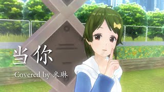 【古き良きC-POP】#10 当你【林俊杰】