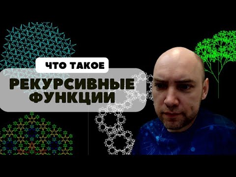 Что такое рекурсивные функции? Душкин объяснит