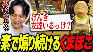 素で煽り続けるノンデリくまぽこに爆笑するけんき【ストグラ/けんき切り抜き】