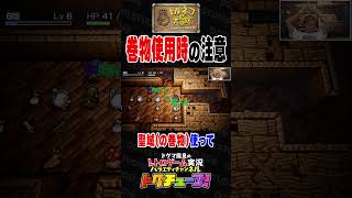 トルネコの大冒険 巻物使用時の注意 #shorts #ドグチューブ
