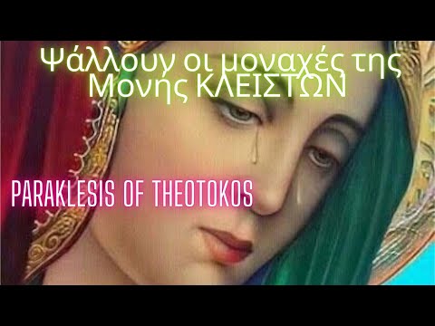Οι μοναχές της Μονής ΚΛΕΙΣΤΩΝ ψαλλουν την ΩΡΑΙΟΤΕΡΗ ΠΑΡΑΚΛΗΣΗ ΣΤΗΝ ΠΑΝΑΓΙΑ • Paraklesis of Theotokos