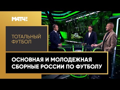 Футбол «Тотальный футбол»: основная и молодежная сборные России по футболу. Выпуск от 26.09.2022